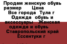 Продам женскую обувь размер 39 › Цена ­ 1 000 - Все города, Тула г. Одежда, обувь и аксессуары » Женская одежда и обувь   . Ставропольский край,Ессентуки г.